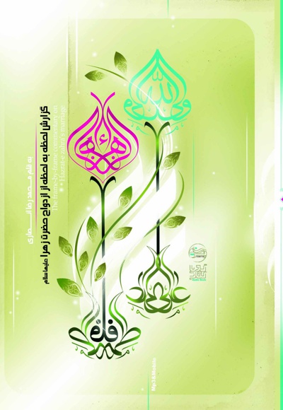 گزارش لحظه به لحظه از ازدواج حضرت زهرا (س)